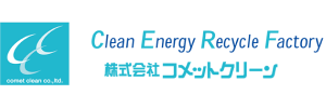 コメットクリーン