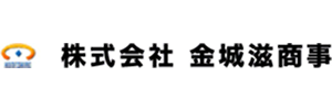金城滋商事