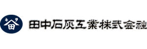 田中石灰工業株式会社